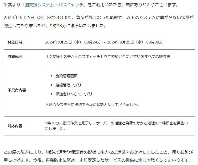 れんらくアプリシステム障害・復旧しました