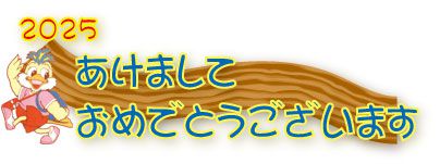 2025新年あけましておめでとうございます